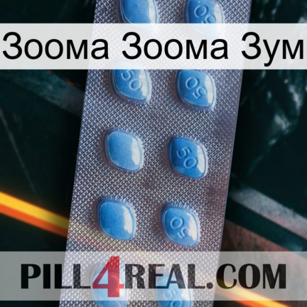 Зоома Зоома Зум viagra3